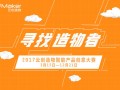 世界那么大你不來怎么知道你牛逼　　2017云創(chuàng)造物智能產品創(chuàng)意大賽