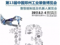 ZIF鄭州工博會(huì)，凡宜科技等你，鄭州見(jiàn)！