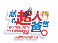 6月18日，父親節(jié)，獻(xiàn)禮超人爸爸！
