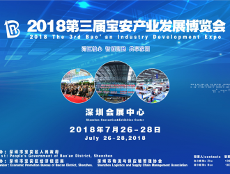 2018第三屆寶安產(chǎn)業(yè)發(fā)展博覽會(huì)