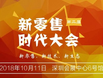 新零售下的“擺渡人”，新零售時(shí)代大會(huì)即將召開(kāi)