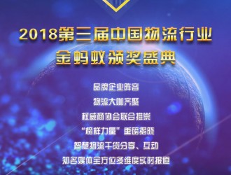 第三屆中國物流行業“金螞蟻“頒獎盛典邀您參與！