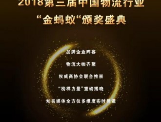 璀璨續航，再創輝煌！第三屆物流行業“金螞蟻”頒獎盛典強勢揭幕