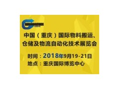 2018中國（重慶）國際物料搬運、倉儲及物流自動化技術展覽會