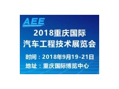 AEE 2018 |中國重慶2018年9月閃亮登場！