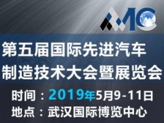 第五屆國際先進汽車制造技術(shù)大會暨展覽會（AMC 2019）