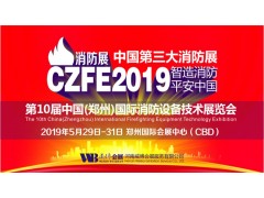 2019年消防展會|2019年消防展覽會|2019中國消防展