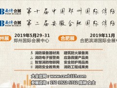 同舟共濟再起航，歡迎參加CZFE2019第十屆鄭州國際消防展