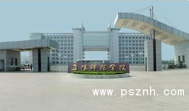 阜陽師范學院