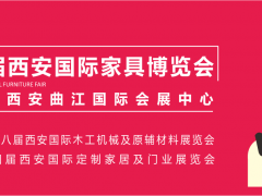 西安家具博覽會，從“集結令”開始（第一站：咸陽）