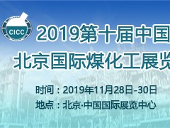2019第十屆中國北京國際煤化工展覽會(huì)