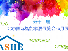 2020第十二屆（北京）國(guó)際智能家居展覽會(huì)