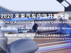 2020 未來汽車內(nèi)飾開發(fā)大會確定在武漢舉辦