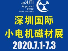 第18屆深圳國際小電機及電機工業、磁性材料展覽會