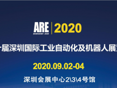 2020第十屆深圳國際工業自動化及機器人展覽會
