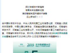 真重磅，強(qiáng)實(shí)料！數(shù)字表述WSS2019，十大看點(diǎn)引爆中部地區(qū)傳感谷！