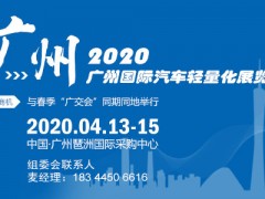 2020廣州汽車輕量化展（琶州會展）