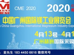2020廣州鎂工業展_第3屆廣州國際鎂工業展
