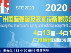（彈簧展）2020第二屆廣州汽車彈簧展