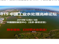 電力、石油化工、鋼鐵終端邀您參加2019中國工業水處理高峰論壇