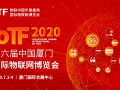 2020 IoTF開啟中國物聯(lián)網(wǎng)市場新通道，展會全面升級