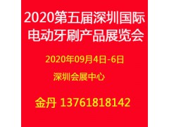 2020第五屆深圳國際電動(dòng)牙刷產(chǎn)品展