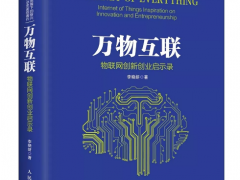 “傳感器重生”—上海艾絡(luò)格傳感物聯(lián)技術(shù)方案入選5G時代物聯(lián)網(wǎng)新書《臨界點》