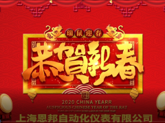 上海恩邦自動化儀表總經理張遠保2020新春寄語 一百零八星報喜之天勇星