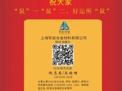 上海軍啟合金總經理倪志東2020新春寄語 一百零八星報喜之天鵬星