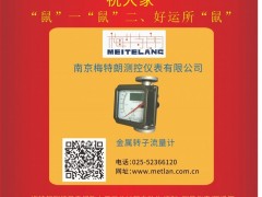 南京梅特朗測控儀表  總經(jīng)理  李中2020新春寄語 一百零八星報喜之地捷星