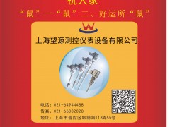 上海望源測控儀表設(shè)備談子所 2020新春寄語 一百零八星報喜之地周星