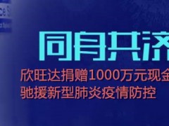 同舟共濟(jì)抗疫情！欣旺達(dá)捐贈1000萬元，馳援新型肺炎防控！