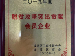 康斯特榮膺2019年度”脫貧攻堅突出貢獻會員企業(yè)“稱號