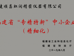 卓越品質(zhì) 精細制造 !虹潤公司榮獲2019年度福建省“專精特新”中小企業(yè)稱號