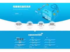 拓普瑞 物聯網云監控系統  廠家直銷