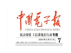 久好電子董事長劉衛(wèi)東接受中國電子報采訪：《期待出現(xiàn)能檢測空氣中病毒的新型傳感器》