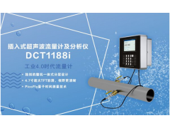 建恒供應DCT1188i插入式超聲波流量