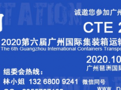 2020廣州集裝箱展會(10月13-15日)展位預(yù)訂