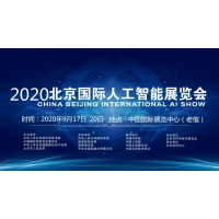 2020北京科博會-北京人工智能科技展覽會