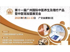 2020第十一屆廣州（國際）健康養(yǎng)生