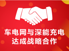 車電網(wǎng)與深能充電簽署戰(zhàn)略合作協(xié)議,共繪充電行業(yè)發(fā)展藍圖