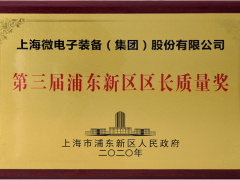 第三屆浦東新區(qū)政府質(zhì)量獎頒獎