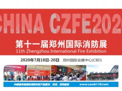 2020全國(guó)消防產(chǎn)品生產(chǎn)制造商，商機(jī)看這里！|鄭州國(guó)際消防展