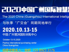 智慧路燈展時(shí)間,廣州智能路燈展日期,2020廣州智慧路燈展會(huì)
