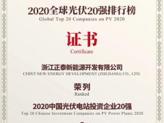 2020全球光伏20強排行榜 | 正泰新能源榮登五大榜單