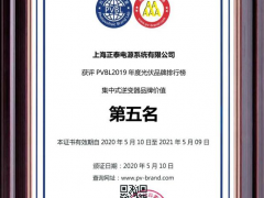 PVBL 2019丨正泰電源榮膺2項大獎?wù)蔑@品牌價值