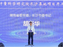 第21個世界計量日，中國儀器儀表行業(yè)協(xié)會秘書長李躍光出席中國計量院長沙基地項(xiàng)目開工儀式