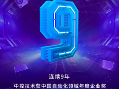 好厲害！中控技術斬獲自動化行業三項大獎~