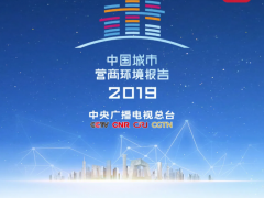 《2019中國城市營商環境報告》發布 助推“經濟高質量發展”