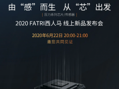 黑科技來了！ 2020西人馬壓力系列芯片/傳感器線上新品發布會22日20:00震撼開啟！